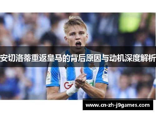 安切洛蒂重返皇马的背后原因与动机深度解析