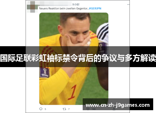 国际足联彩虹袖标禁令背后的争议与多方解读