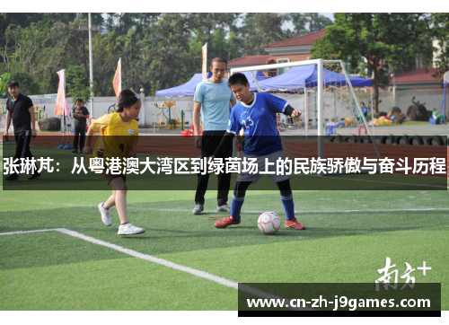 张琳芃：从粤港澳大湾区到绿茵场上的民族骄傲与奋斗历程