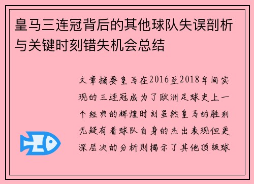 皇马三连冠背后的其他球队失误剖析与关键时刻错失机会总结