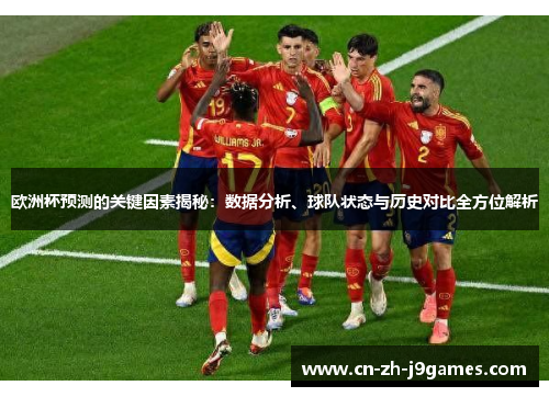 欧洲杯预测的关键因素揭秘：数据分析、球队状态与历史对比全方位解析