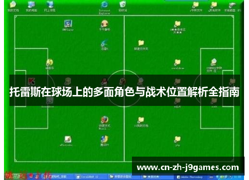 托雷斯在球场上的多面角色与战术位置解析全指南