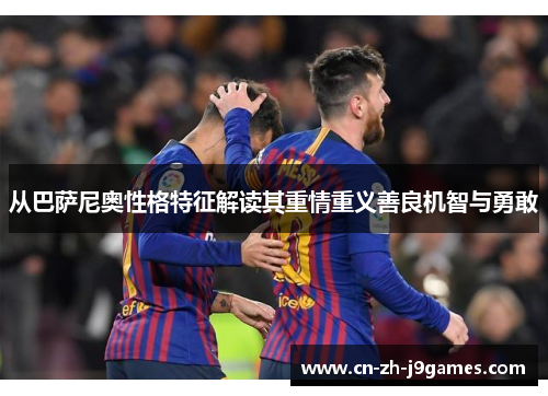 从巴萨尼奥性格特征解读其重情重义善良机智与勇敢