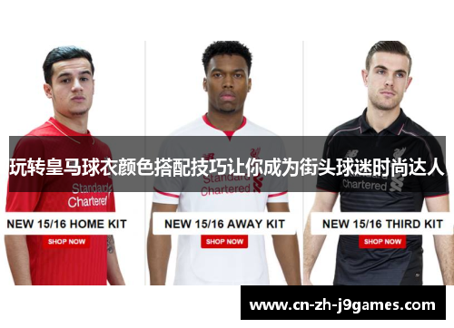 玩转皇马球衣颜色搭配技巧让你成为街头球迷时尚达人