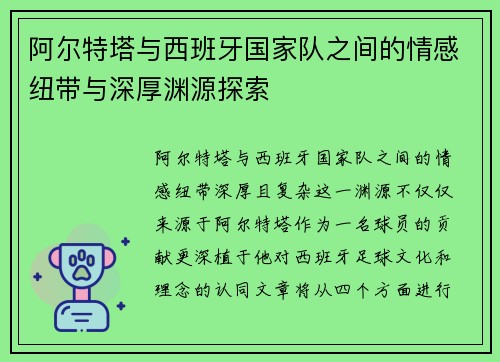 阿尔特塔与西班牙国家队之间的情感纽带与深厚渊源探索