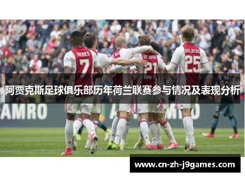 阿贾克斯足球俱乐部历年荷兰联赛参与情况及表现分析