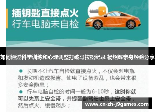 如何通过科学训练和心理调整打破马拉松纪录 杨绍辉亲身经验分享