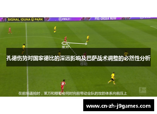 孔德伤势对国家德比的深远影响及巴萨战术调整的必然性分析