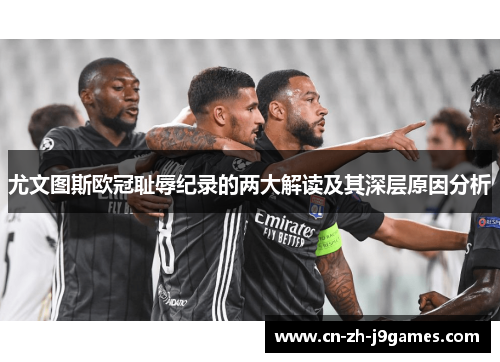 尤文图斯欧冠耻辱纪录的两大解读及其深层原因分析