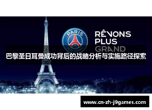 巴黎圣日耳曼成功背后的战略分析与实施路径探索
