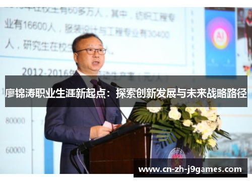 廖锦涛职业生涯新起点：探索创新发展与未来战略路径