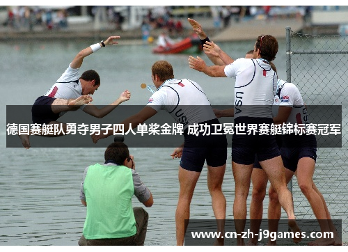德国赛艇队勇夺男子四人单桨金牌 成功卫冕世界赛艇锦标赛冠军
