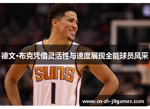 德文·布克凭借灵活性与速度展现全能球员风采
