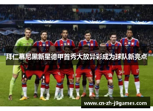 拜仁慕尼黑新星德甲首秀大放异彩成为球队新亮点