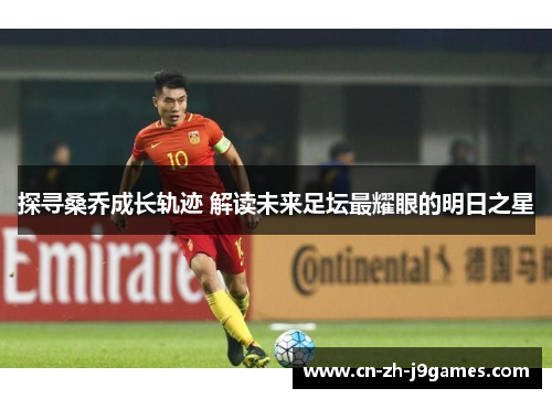 探寻桑乔成长轨迹 解读未来足坛最耀眼的明日之星