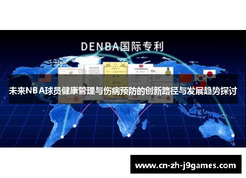 未来NBA球员健康管理与伤病预防的创新路径与发展趋势探讨