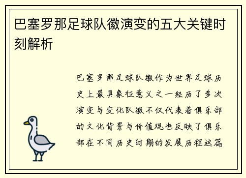 巴塞罗那足球队徽演变的五大关键时刻解析