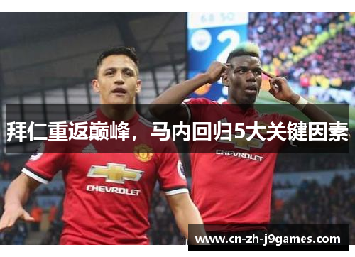 拜仁重返巅峰，马内回归5大关键因素