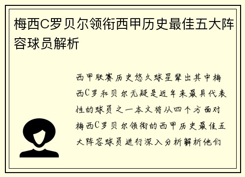 梅西C罗贝尔领衔西甲历史最佳五大阵容球员解析