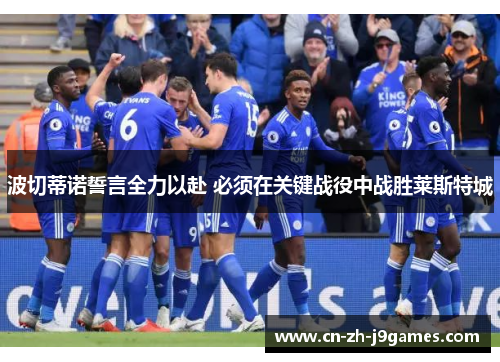 波切蒂诺誓言全力以赴 必须在关键战役中战胜莱斯特城