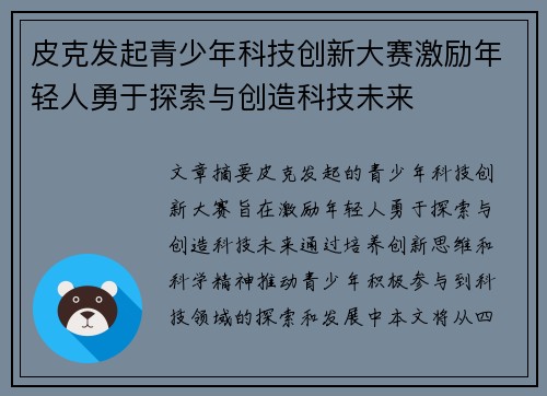 皮克发起青少年科技创新大赛激励年轻人勇于探索与创造科技未来