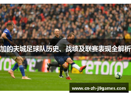 加的夫城足球队历史、战绩及联赛表现全解析