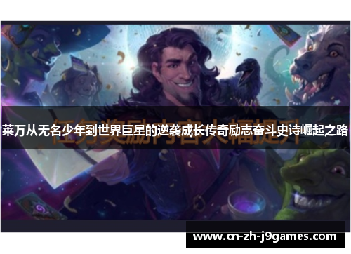 莱万从无名少年到世界巨星的逆袭成长传奇励志奋斗史诗崛起之路