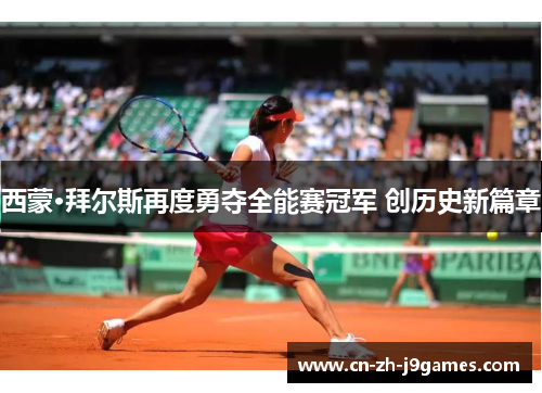 西蒙·拜尔斯再度勇夺全能赛冠军 创历史新篇章