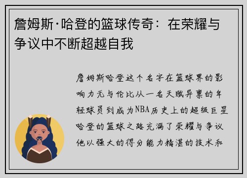 詹姆斯·哈登的篮球传奇：在荣耀与争议中不断超越自我