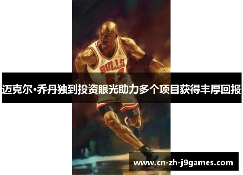 迈克尔·乔丹独到投资眼光助力多个项目获得丰厚回报