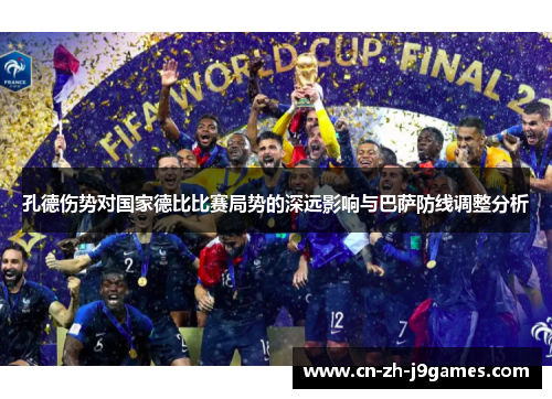 孔德伤势对国家德比比赛局势的深远影响与巴萨防线调整分析