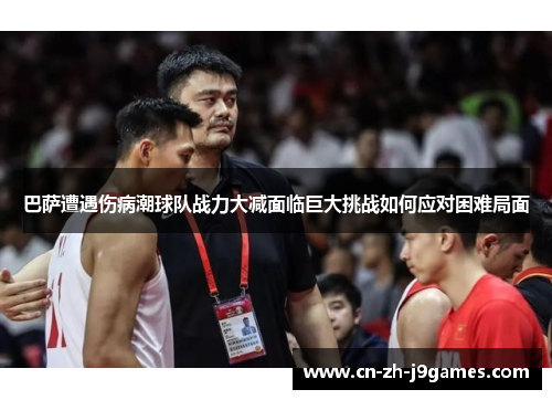 巴萨遭遇伤病潮球队战力大减面临巨大挑战如何应对困难局面