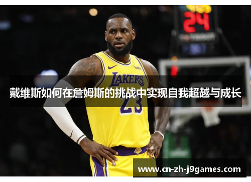 戴维斯如何在詹姆斯的挑战中实现自我超越与成长