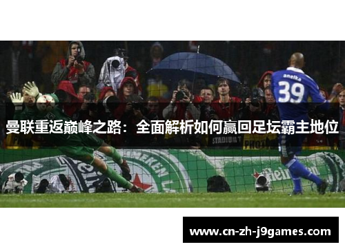 曼联重返巅峰之路：全面解析如何赢回足坛霸主地位