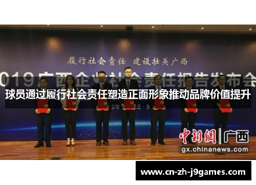 球员通过履行社会责任塑造正面形象推动品牌价值提升
