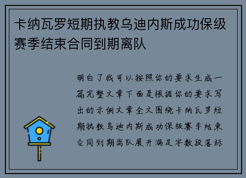 卡纳瓦罗短期执教乌迪内斯成功保级赛季结束合同到期离队