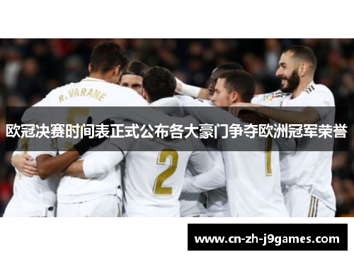 欧冠决赛时间表正式公布各大豪门争夺欧洲冠军荣誉