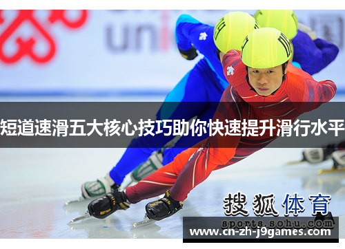 短道速滑五大核心技巧助你快速提升滑行水平