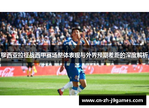 穆西亚拉征战西甲赛场整体表现与外界预期差距的深度解析