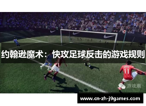 约翰逊魔术：快攻足球反击的游戏规则