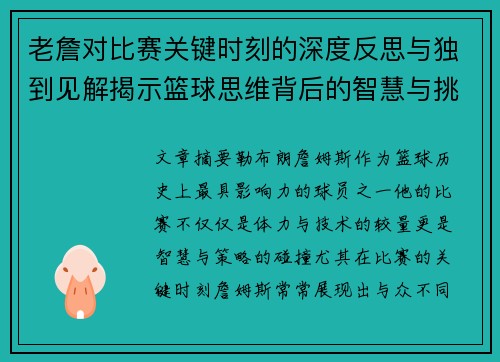 老詹对比赛关键时刻的深度反思与独到见解揭示篮球思维背后的智慧与挑战