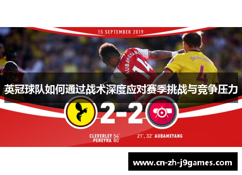 英冠球队如何通过战术深度应对赛季挑战与竞争压力