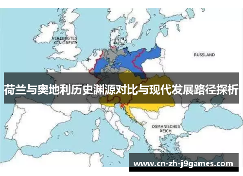 荷兰与奥地利历史渊源对比与现代发展路径探析