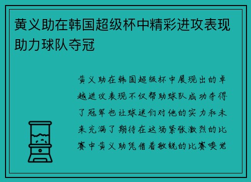 黄义助在韩国超级杯中精彩进攻表现助力球队夺冠