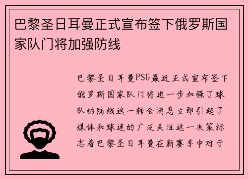 巴黎圣日耳曼正式宣布签下俄罗斯国家队门将加强防线