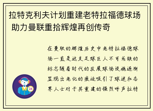 拉特克利夫计划重建老特拉福德球场 助力曼联重拾辉煌再创传奇