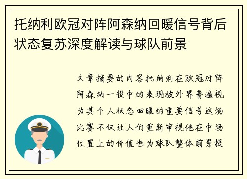 托纳利欧冠对阵阿森纳回暖信号背后状态复苏深度解读与球队前景