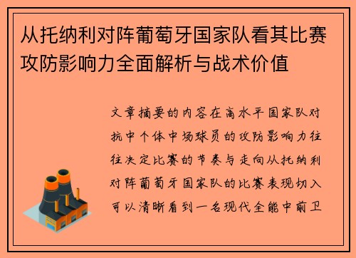从托纳利对阵葡萄牙国家队看其比赛攻防影响力全面解析与战术价值