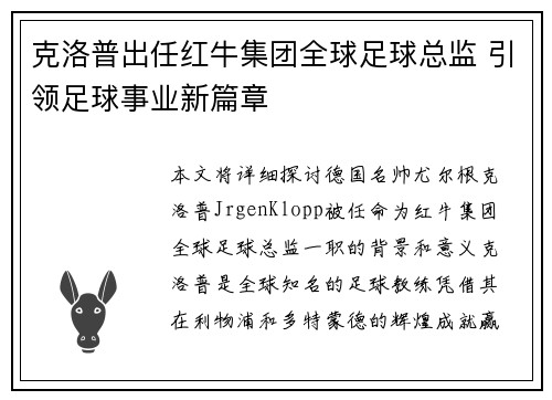 克洛普出任红牛集团全球足球总监 引领足球事业新篇章