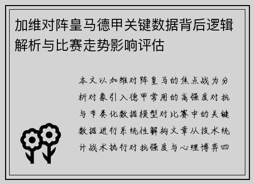 加维对阵皇马德甲关键数据背后逻辑解析与比赛走势影响评估
